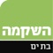 "השקמה בת-ים" - האפליקציה של העיתון המקומי המוכר, הפופולרי והוותיק