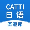 CATTI日语圣题库