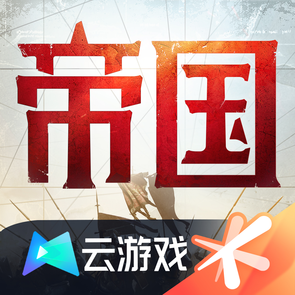 Get 云•重返帝国-帝国时代正版合作 for iOS, iPhone, iPad Aso Report