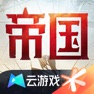Get 云•重返帝国-帝国时代正版合作 for iOS, iPhone, iPad Aso Report