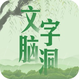 文字脑洞-神奇的汉字