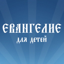 Евангелие