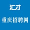 重庆招聘网是重庆本地求职招聘平台，通过APP、小程序等服务重庆本地企业和求职者。通过在线直聊、视频招聘会、视频面试等，快速的帮助求职者找到工作、帮企业招到人才。