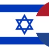 Hebreeuws-Nederlands