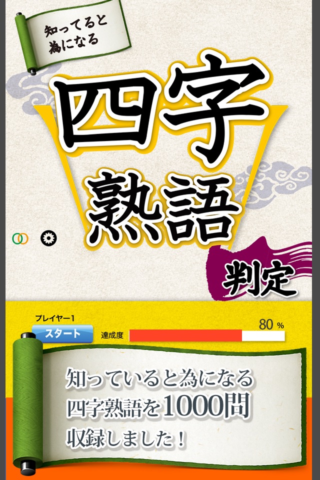 四字熟語判定 screenshot 4
