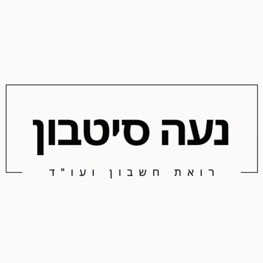 נעה סיטבון רואת חשבון ועו