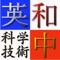 If your job involves Japanese/Chinese words in the field of Science & Technology, maybe this application can help you to finish your work quickly and correctly, because it is an application running on iPhone/iPod Touch,  not a heavy book, you can take it out, and look up your words quickly as long as you want to do