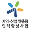 지역산업맞춤형인력양성사업