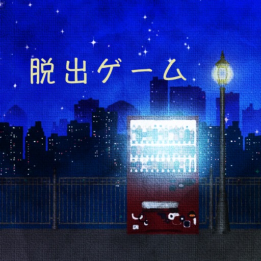 脱出ゲーム 可惜夜 -あたらよ-