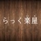 八王子市の整体サロン らっく楽屋の公式アプリが登場。アプリを通して『整体サロン らっく楽屋』の新着情報やお得な情報をリアルタイムで受け取ることができます。また、いつでもお手元のスマートフォンから、メニューやご希望のお時間帯のチェック・ご予約などが可能です。アプリをインストールしていただくことにより『整体サロン らっく楽屋』を、より便利に身近にご利用していただけます。