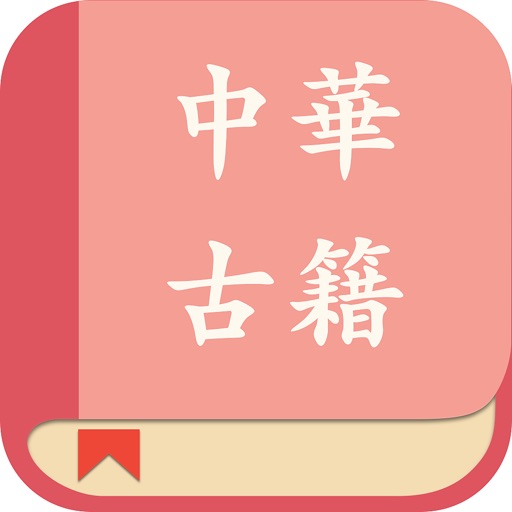 中华经典古籍合集:阅读文言文国学典籍的电子书
