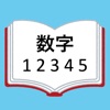 ナンバーズ-世の中の数字を集めた数字辞典