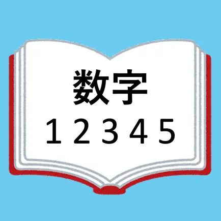 ナンバーズ-世の中の数字を集めた数字辞典 Cheats