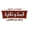 لحمة وعافية | Lahma&Afia