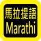 Icon Marathi Audio Bible 马拉提语圣经