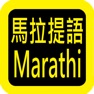 Get Marathi Audio Bible 马拉提语圣经 for iOS, iPhone, iPad Aso Report