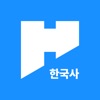 HAI 한국사 - 한국사능력검정시험(한능검)