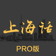 上海话 - 学上海话沪语教程
