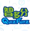 智多分 QuizFunz
