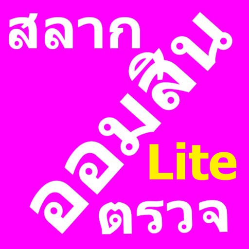 Omsin@Thailand Lite หวยออมสิน