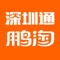 鹏淘商户通App是由深圳市深圳通电子商务有限公司倾力打造，面向广大商户用户，提供深圳通小额消费收单、便利充值服务的移动端应用。鹏淘商户通整合了深圳本地的线下商户资源，提供多项综合服务。鹏淘商户通IOS版可通过蓝牙功能快速连接POS机具，轻松实现深圳通消费、充值，成为真正意义上的全民POS。