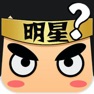 Get 看图猜明星 - 超火爆趣味解谜小游戏 for iOS, iPhone, iPad Aso Report
