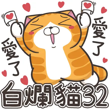 白爛貓 32 超愛你 Читы