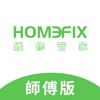 Homefix-師傅版