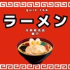 QUIZ FOR 有名ラーメン行列店検索アプリ