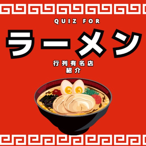 QUIZ FOR 有名ラーメン行列店検索アプリ