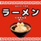 鹿児島のラーメン店検定