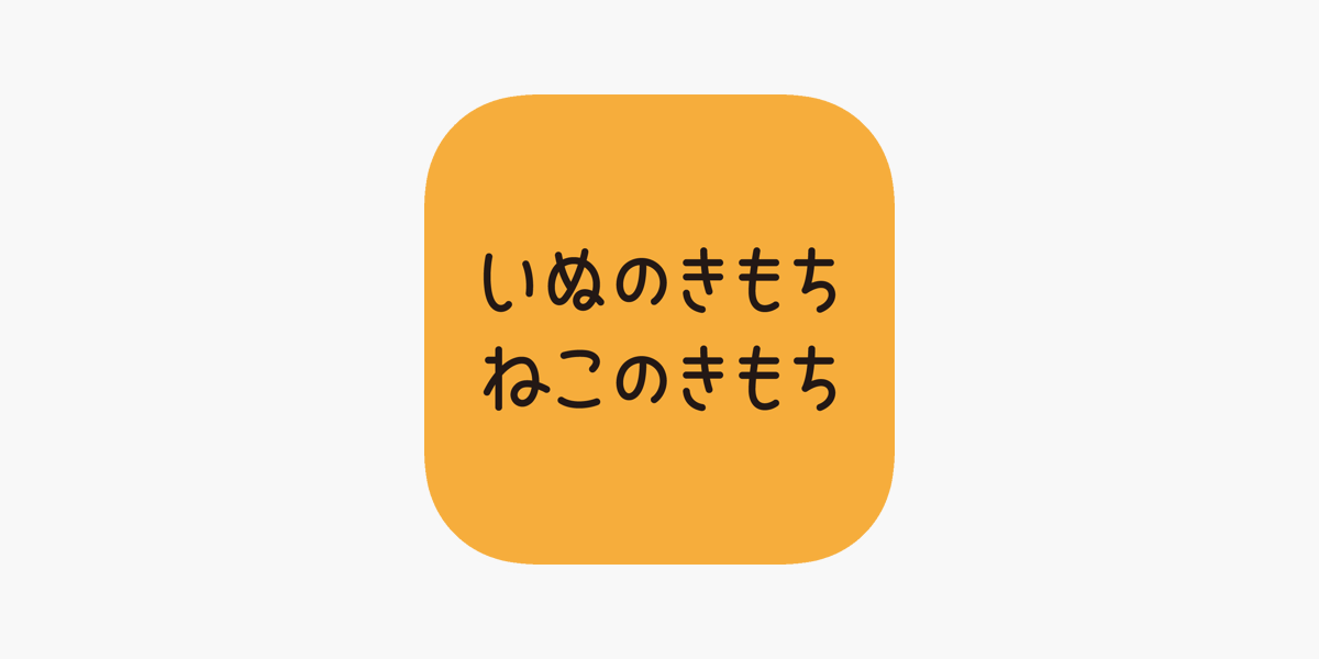 いぬのきもち ねこのきもち On The App Store