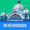 Туристический гид Железноводск