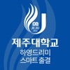 제주대 하영드리미&스마트출결