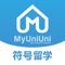 MyUniUni符号留学APP是一站式数据化留学平台，提供留学资讯，全球院校，美本院校，美国安全数据，留学文书，留学申请，免费申请等服务，我们致力于让更好的院校更有可能，你也“藤校”，也许只差一个“符号”的距离。