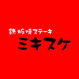 鉄板焼ミキスケ公式アプリ