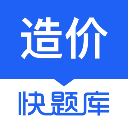 造价师快题库logo