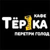 Кафе ТЕРКА