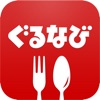 ぐるなび ぐるなび
