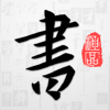 以观书法-字典查询字帖练字欣赏集字创作 - AnHui YiGuan Culture Technology Co., Ltd