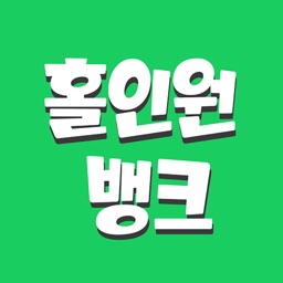 홀인원뱅크