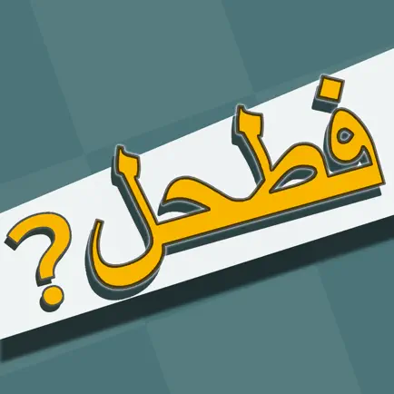 فطحل العرب - لعبة معلومات عامة Читы