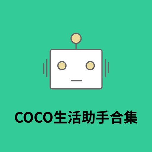 COCO生活助手合集