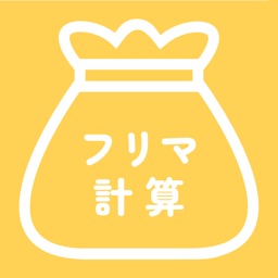 フリマ計算：フリマの利益＆販売価格をシンプルに計算