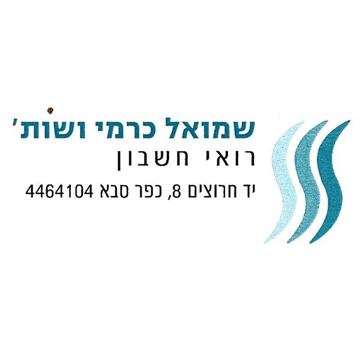 שמואל כרמי ושות' - רואי חשבון