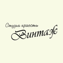 Винтаж студия красоты