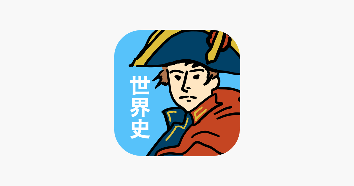 世界史の王様２ 一問一答アプリ ב App Store