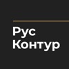 Русский контур: наша история