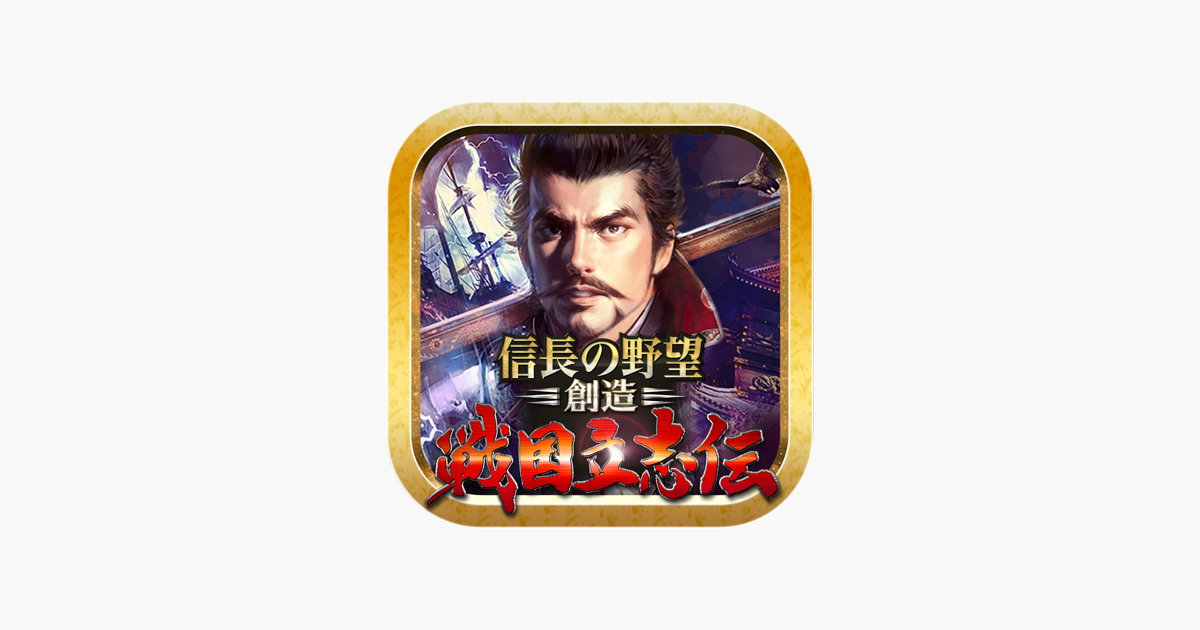 信長の野望 創造 戦国立志伝 On The App Store