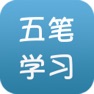 Get 五笔学习大全 for iOS, iPhone, iPad Aso Report